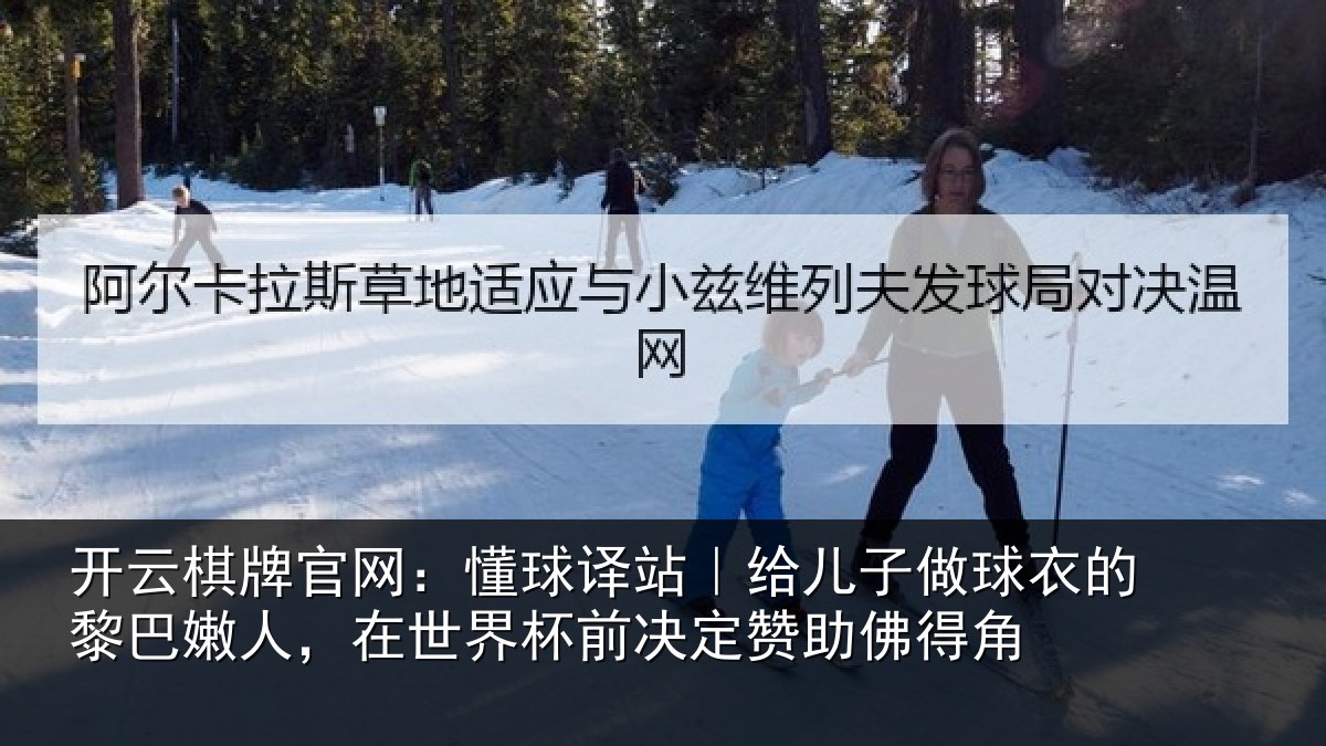 开云棋牌官网：懂球译站｜给儿子做球衣的黎巴嫩人，在世界杯前决定赞助佛得角