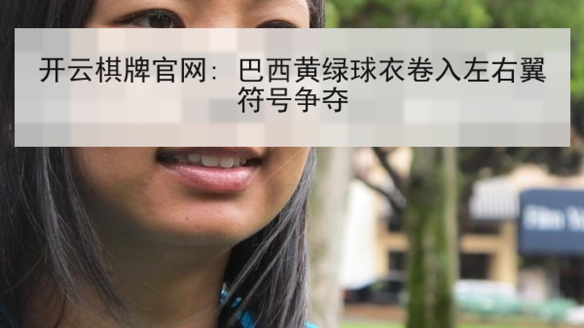 开云棋牌官网: 巴西黄绿球衣卷入左右翼符号争夺