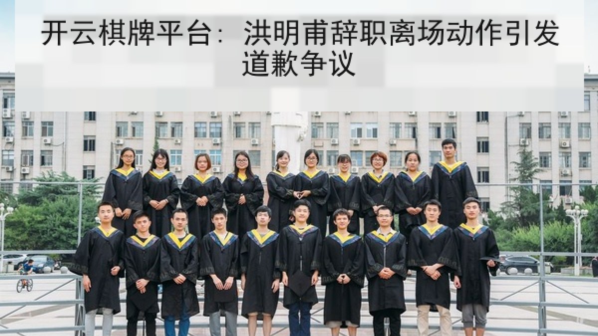 开云棋牌平台: 洪明甫辞职离场动作引发道歉争议 开云棋牌平台: 洪明甫辞职离场动作引发道歉争议