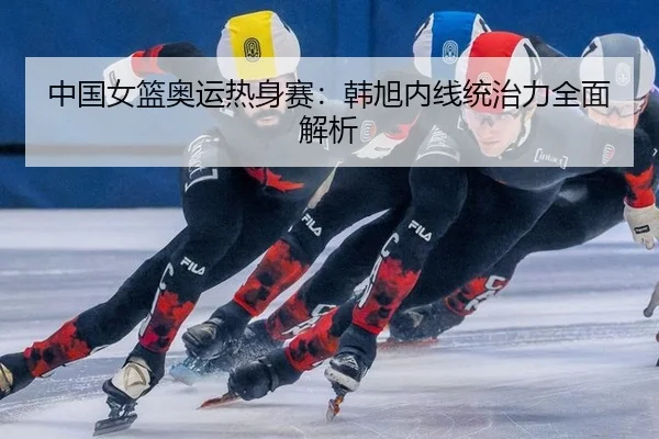 zhong-guo-nv-lan-ao-yun-re-shen-sai-han-xu-nei-xian-tong-zhi-li-quan-mian-jie-xi-3-720.jpg