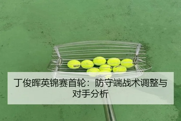 ding-jun-hui-ying-jin-sai-shou-lun-fang-shou-duan-zhan-shu-tiao-zheng-yu-dui-shou-fen-xi-3-585.jpg