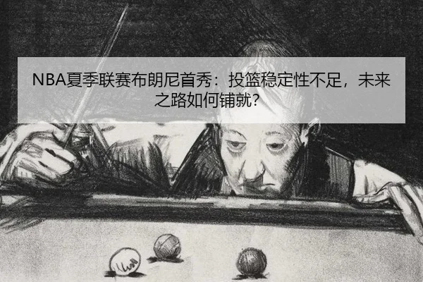 xia-ji-lian-sai-bu-lang-ni-shou-xiu-tou-lan-wen-ding-xing-bu-zu-wei-lai-zhi-lu-ru-he-pu-jiu-2-474.jpg