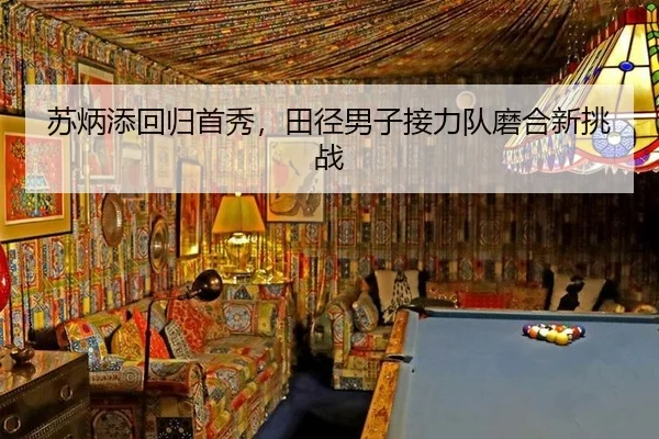 苏炳添回归首秀，田径男子接力队磨合新挑战