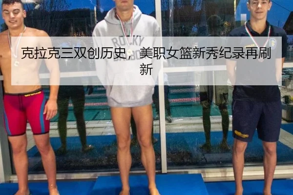 ke-la-ke-san-shuang-chuang-li-shi-mei-zhi-nv-lan-xin-xiu-ji-lu-zai-shua-xin-2-849.jpg