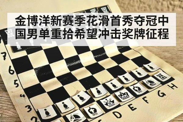 金博洋新赛季花滑首秀夺冠中国男单重拾希望冲击奖牌征程
