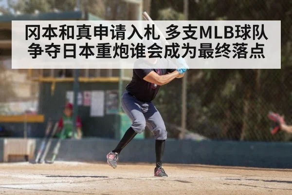 冈本和真申请入札 多支MLB球队争夺日本重炮谁会成为最终落点