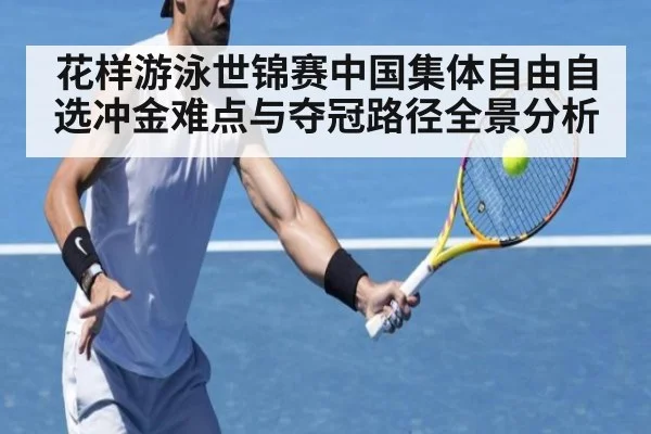 花样游泳世锦赛中国集体自由自选冲金难点与夺冠路径全景分析