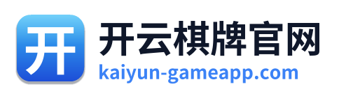 开云棋牌官网