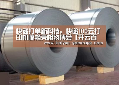 快递打单新科技,快递100云打印机惊艳亮相物博会【开云百家乐】(图2) 开云百家乐